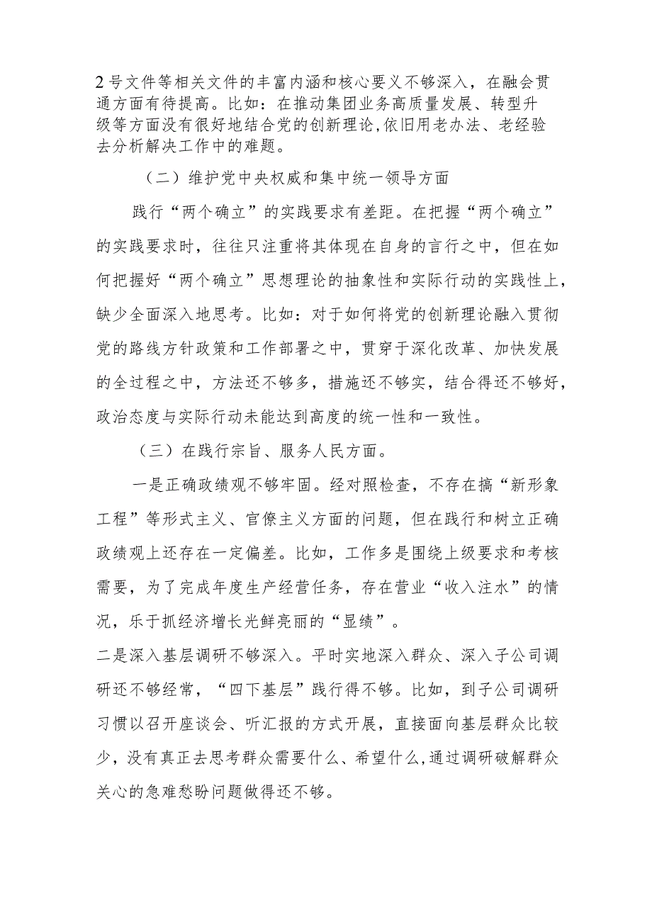 2篇“维护党中央权威和集中统一领导、践行宗旨服务人民、求真务实狠抓落实、以身作则廉洁自律、”专题民主生活会个人对照检查发言材料(1).docx_第2页