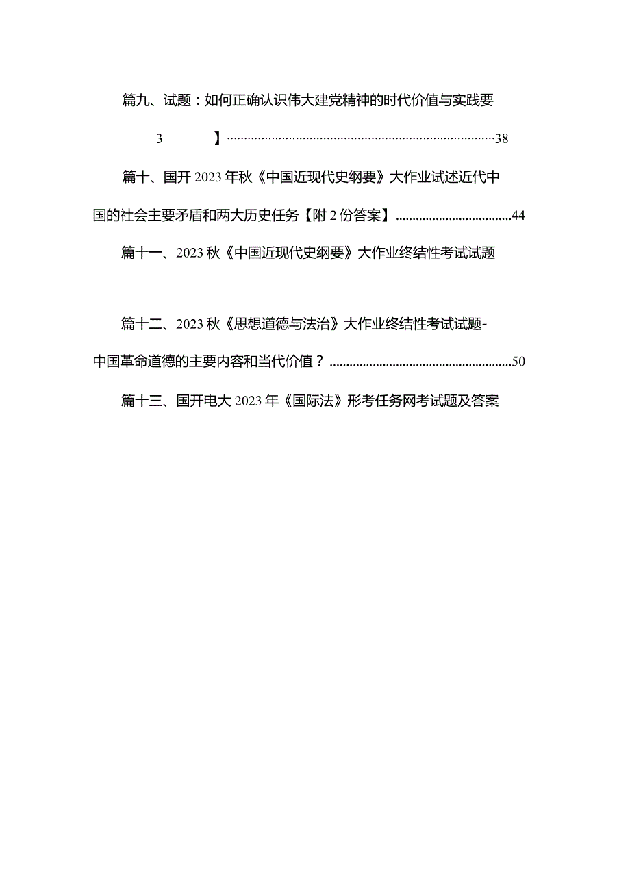 2023《毛泽东思想和中国特色社会主义理论体系概论》大作业终结性试题最新版13篇合辑.docx_第2页