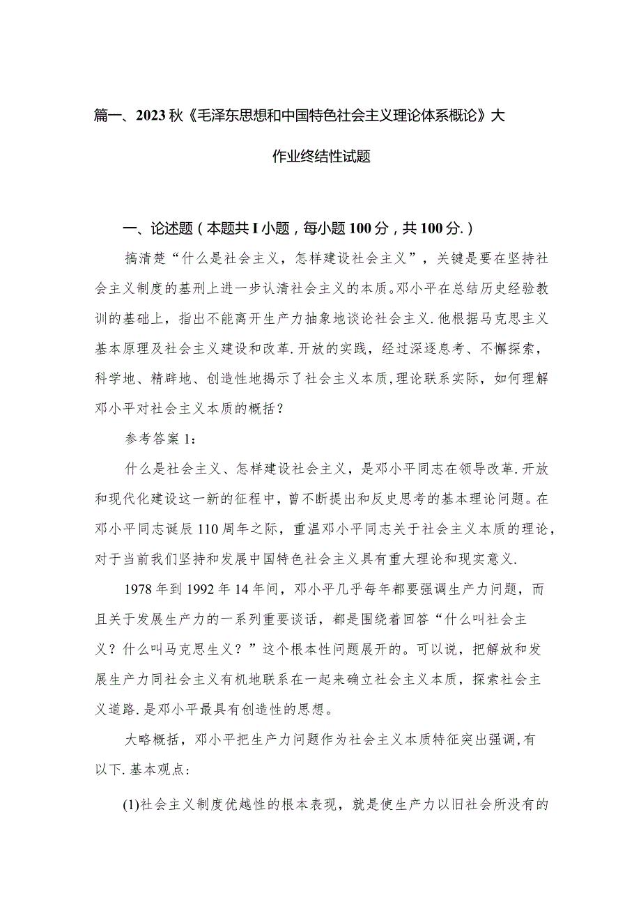 2023《毛泽东思想和中国特色社会主义理论体系概论》大作业终结性试题最新版13篇合辑.docx_第3页