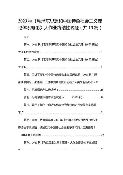 2023《毛泽东思想和中国特色社会主义理论体系概论》大作业终结性试题最新版13篇合辑.docx