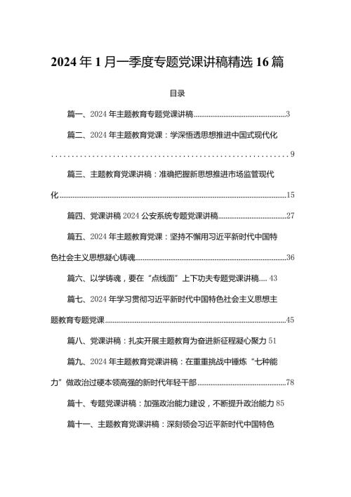 2024年1月一季度专题党课讲稿精选16篇(1).docx