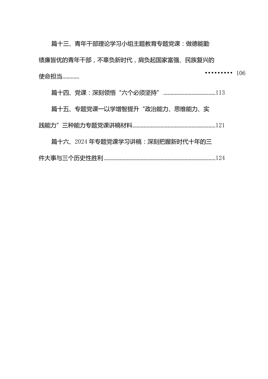 2024年1月一季度专题党课讲稿精选16篇(1).docx_第3页