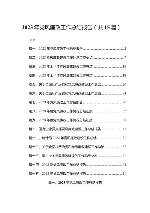 2023年党风廉政工作总结报告（共15篇）汇编.docx