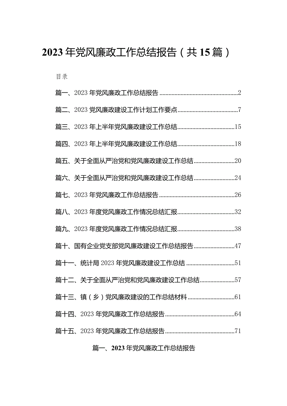 2023年党风廉政工作总结报告（共15篇）汇编.docx_第1页