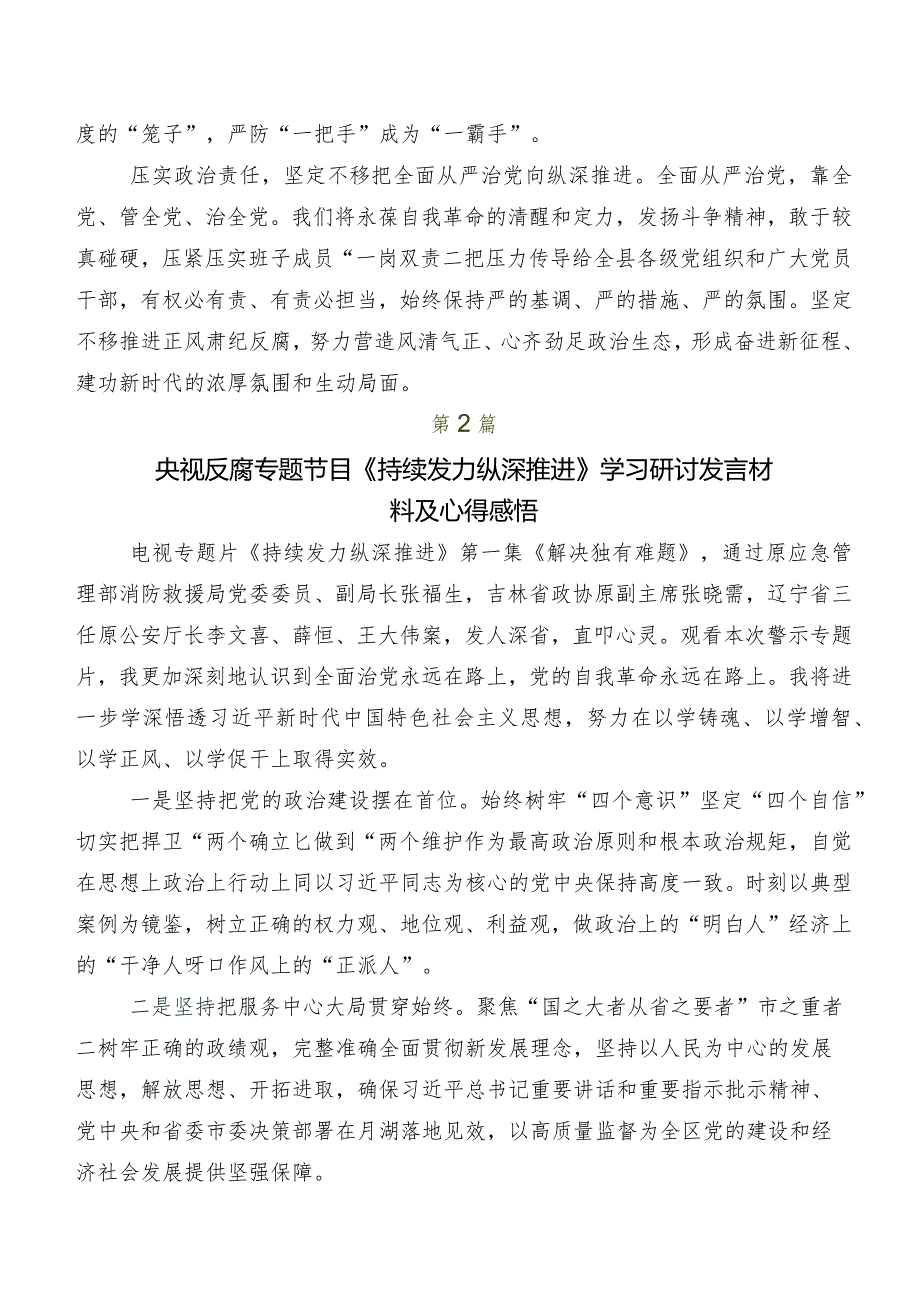 专题学习专题片《持续发力 纵深推进》交流研讨发言多篇.docx_第2页