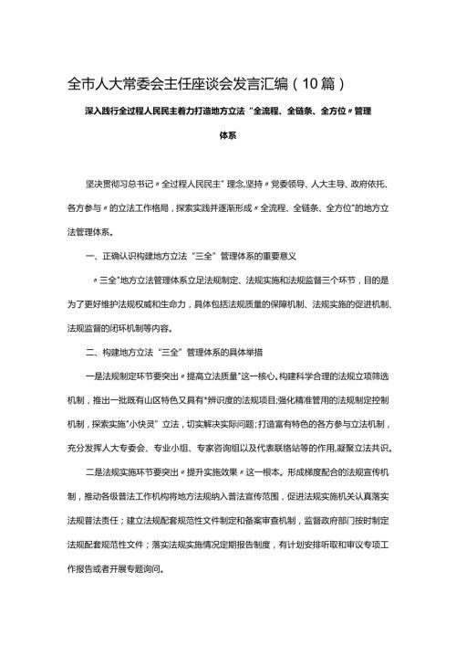 全市人大常委会主任座谈会发言汇编（10篇）.docx