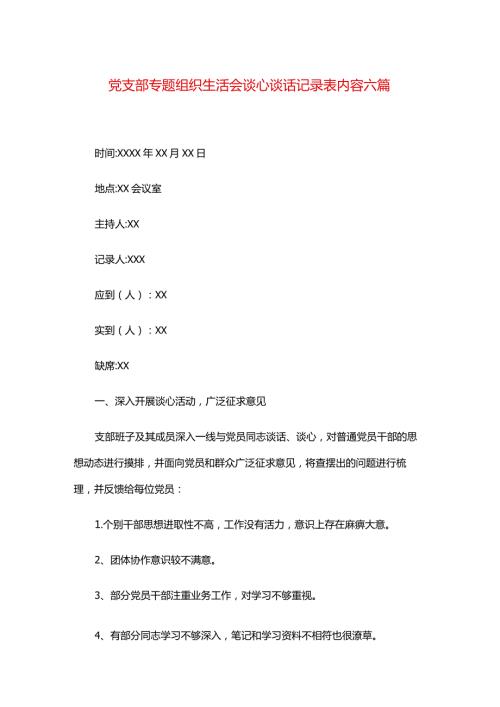 党支部专题组织生活会谈心谈话记录表内容六篇.docx