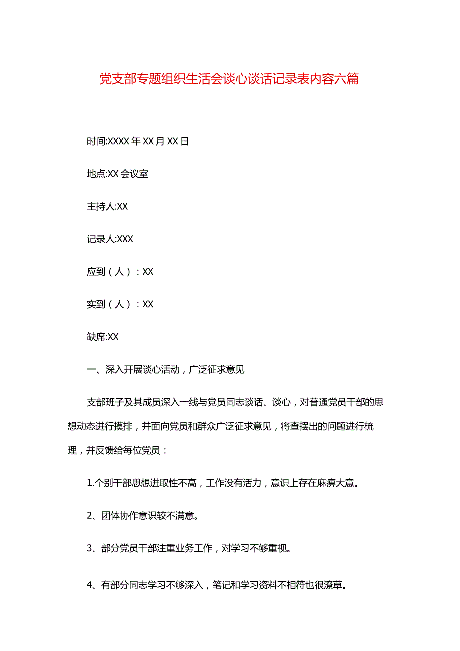 党支部专题组织生活会谈心谈话记录表内容六篇.docx_第1页
