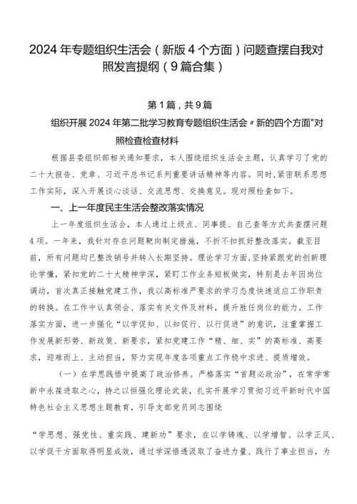 2024年专题组织生活会(新版4个方面)问题查摆自我对照发言提纲（9篇合集）.docx