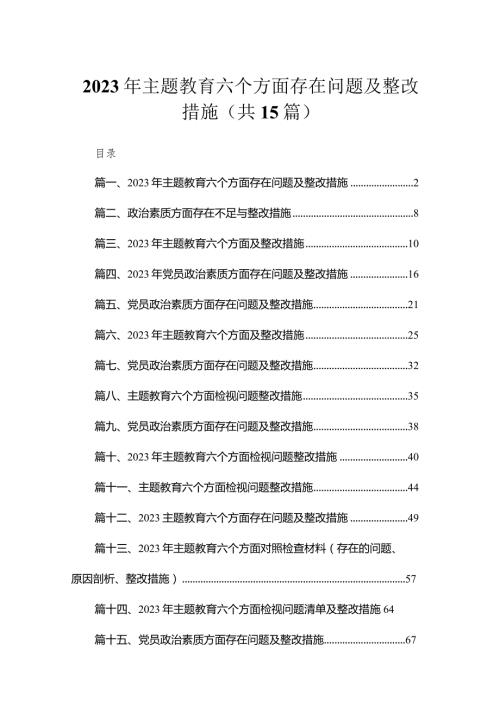 2023年专题教育六个方面存在问题及整改措施最新精选版【15篇】.docx