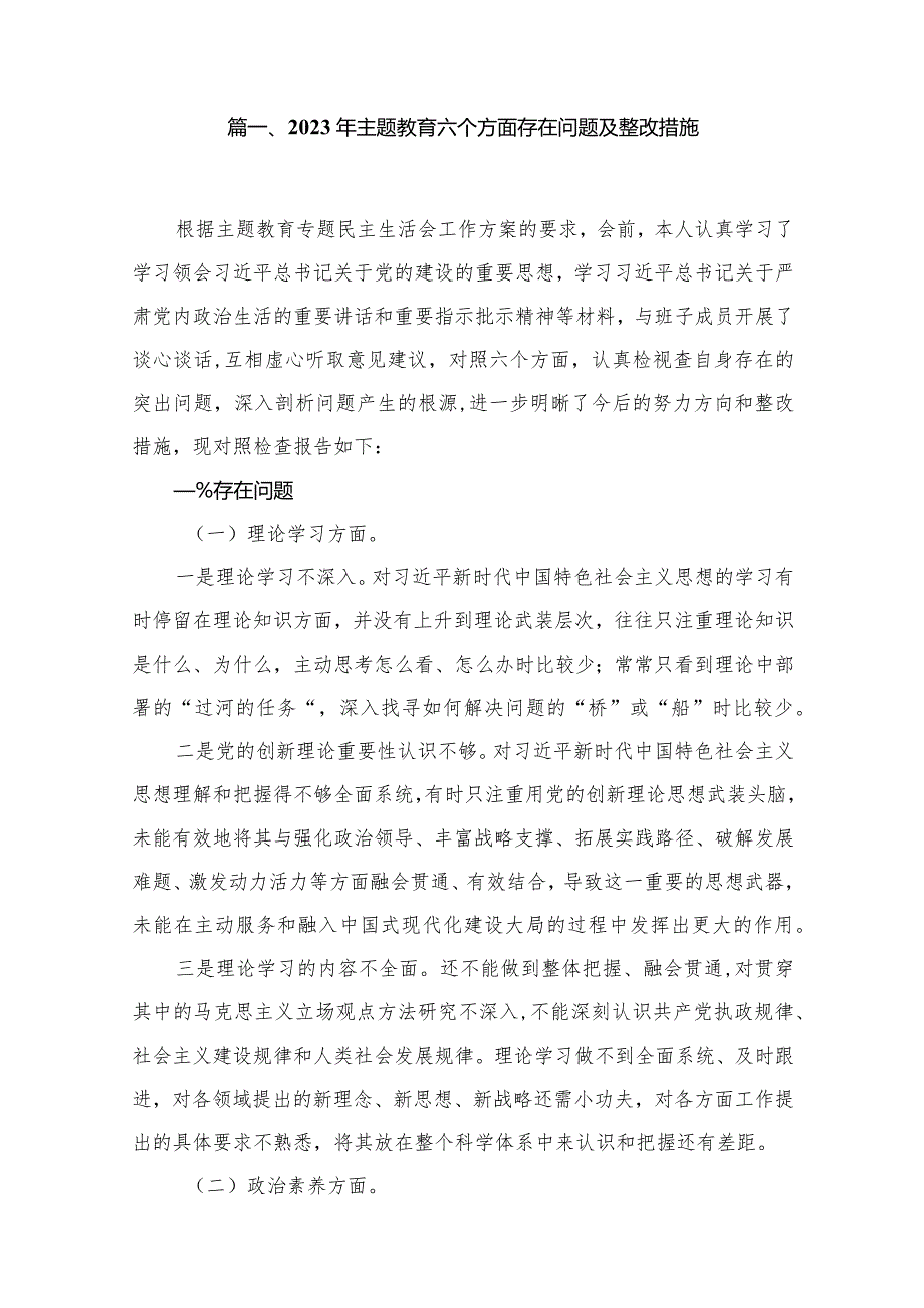 2023年专题教育六个方面存在问题及整改措施最新精选版【15篇】.docx_第2页