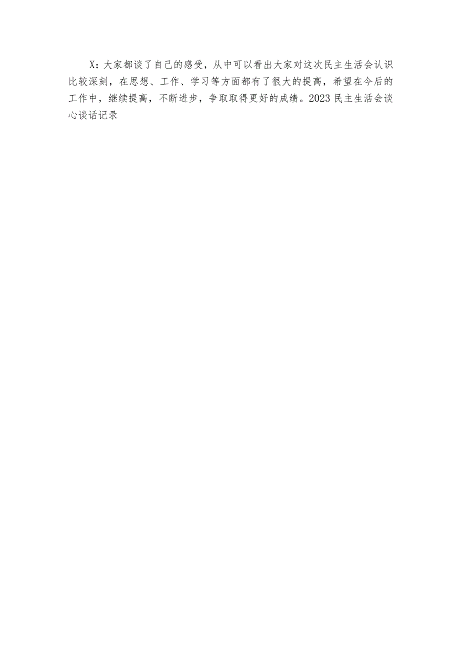 2023民主生活会谈心谈话记录范文20232024五篇2.docx_第3页