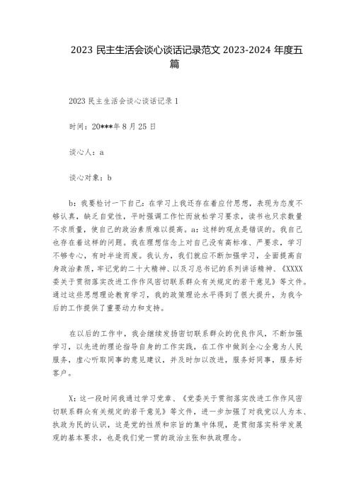 2023民主生活会谈心谈话记录范文20232024五篇2.docx