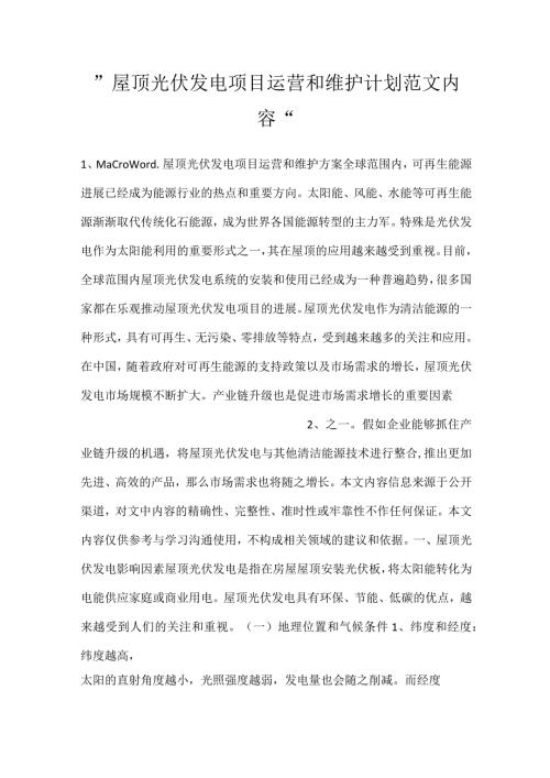 屋顶光伏发电项目运营和维护计划范文内容.docx