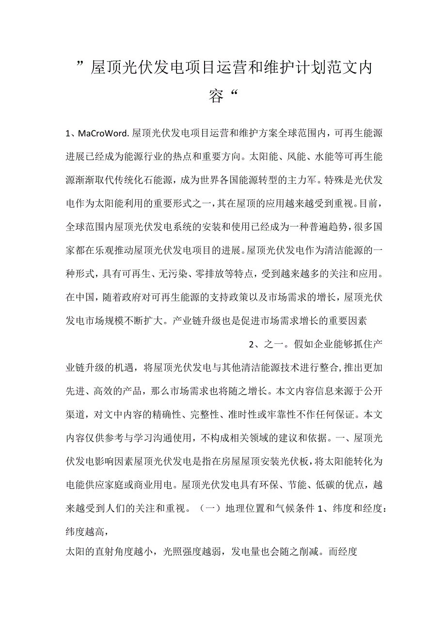 屋顶光伏发电项目运营和维护计划范文内容.docx_第1页
