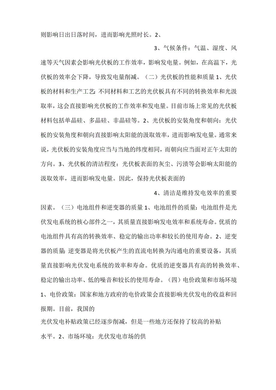 屋顶光伏发电项目运营和维护计划范文内容.docx_第2页