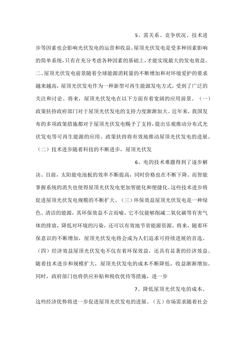 屋顶光伏发电项目运营和维护计划范文内容.docx_第3页
