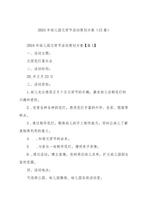 2024年幼儿园元宵节活动策划方案（15篇）.docx