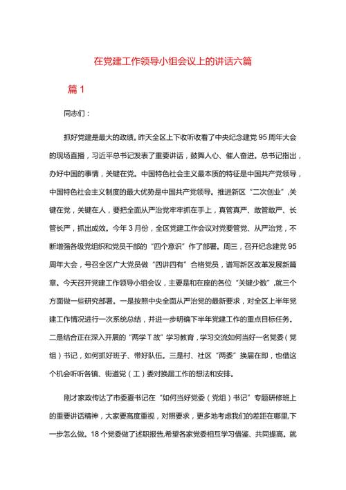在党建工作领导小组会议上的讲话六篇.docx