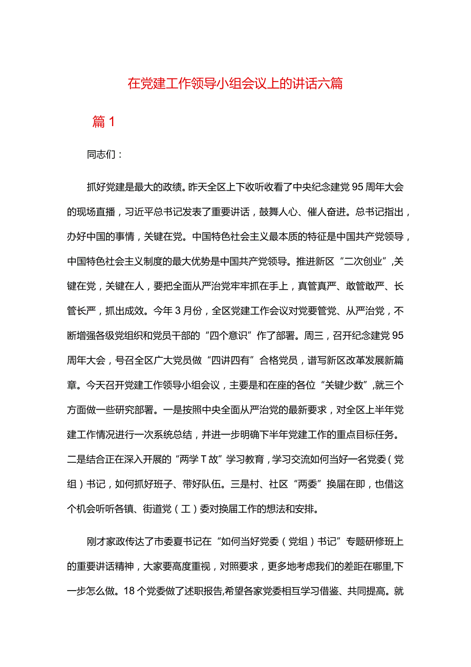 在党建工作领导小组会议上的讲话六篇.docx_第1页