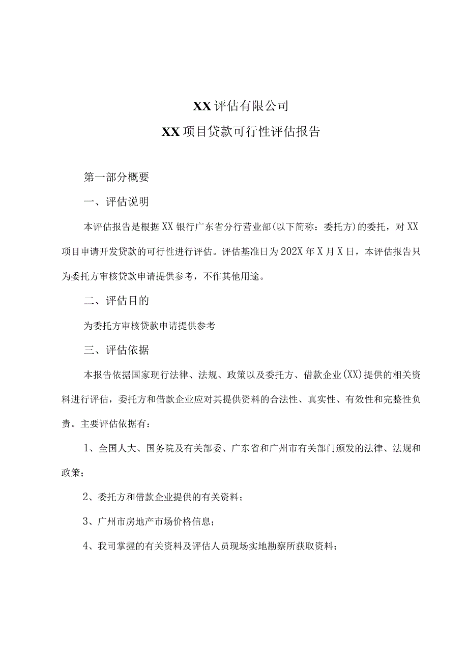 XX评估有限公司XX项目贷款可行性评估报告（2024年）.docx_第1页