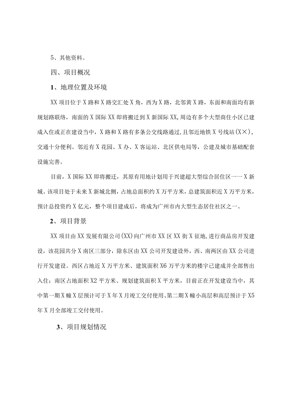 XX评估有限公司XX项目贷款可行性评估报告（2024年）.docx_第2页