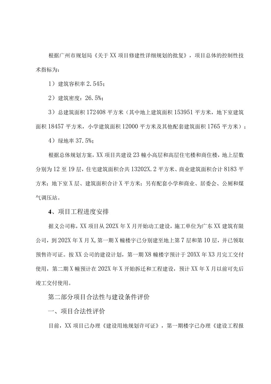 XX评估有限公司XX项目贷款可行性评估报告（2024年）.docx_第3页