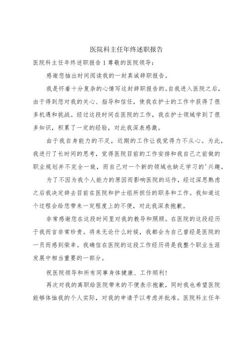 医院科主任年终述职报告.docx