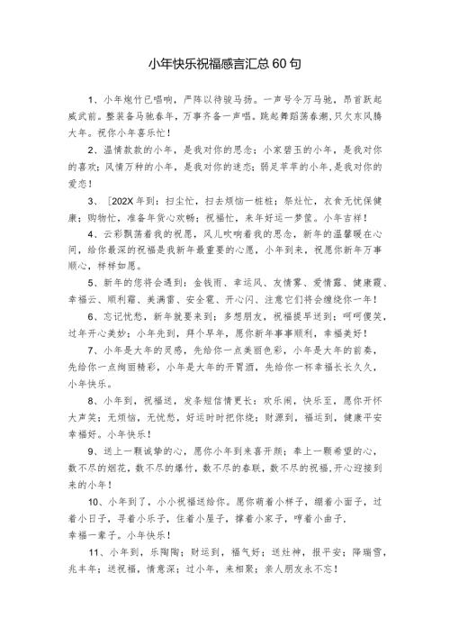 小年快乐祝福感言汇总60句.docx