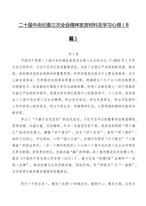 二十中央纪委三次全会精神发言材料及学习心得（8篇）.docx