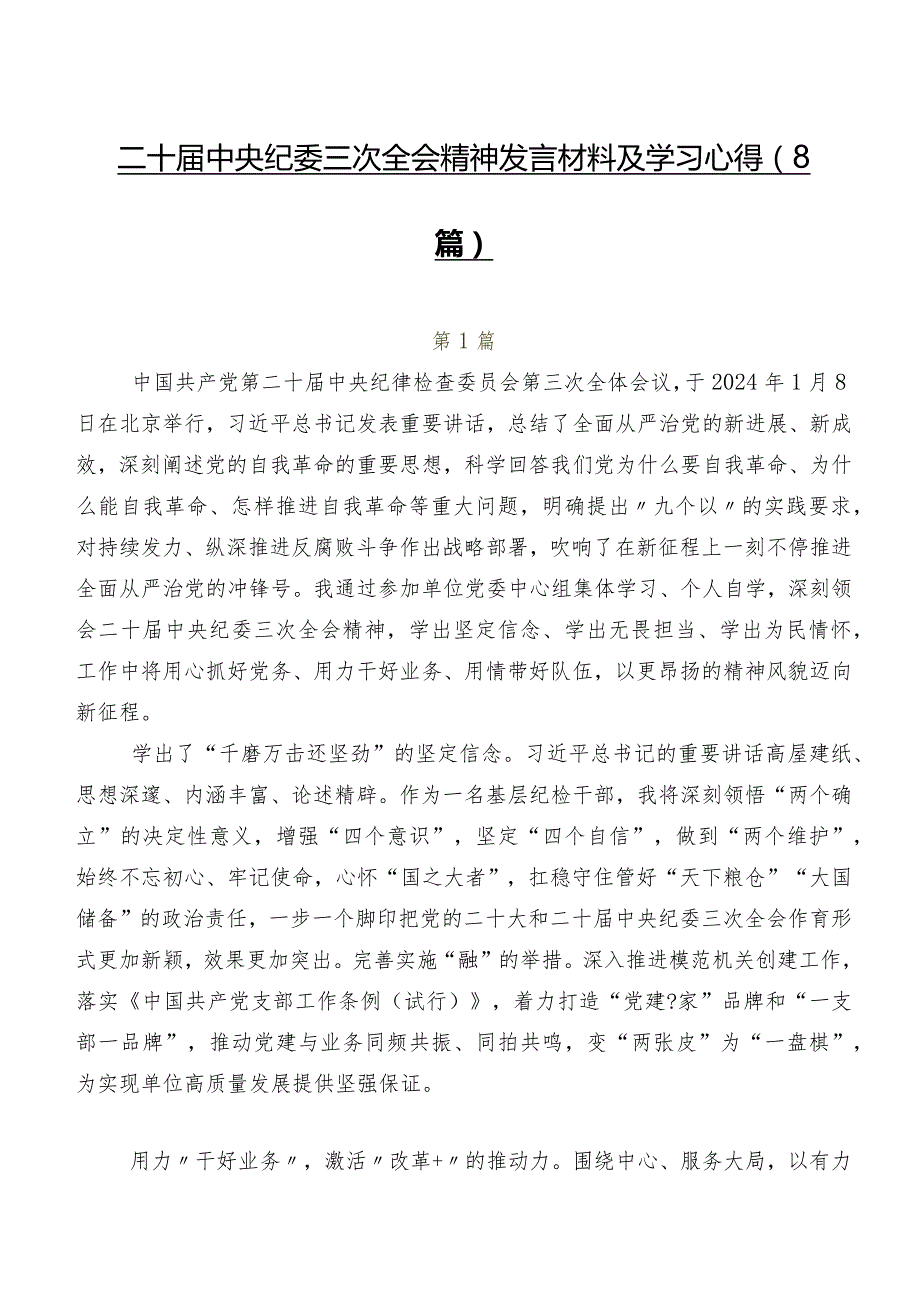 二十中央纪委三次全会精神发言材料及学习心得（8篇）.docx_第1页