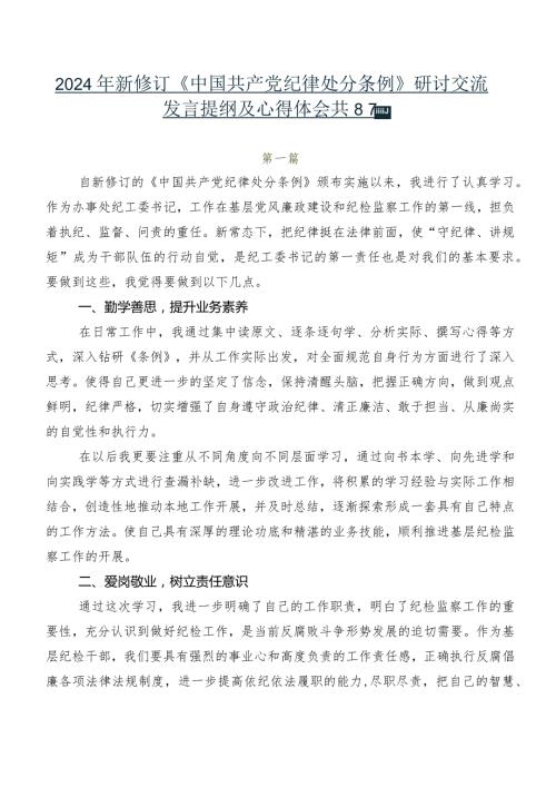 2024年新修订《中国共产党纪律处分条例》研讨交流发言提纲及心得体会共8篇.docx