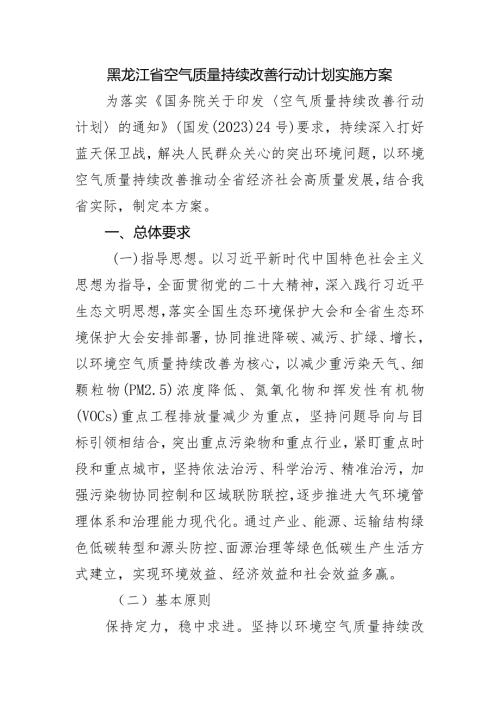 黑龙江省空气质量持续改善行动计划实施方案.docx