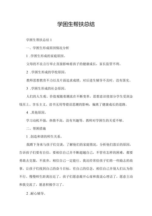 学困生帮扶总结10篇.docx