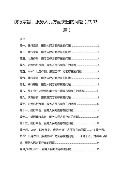 践行宗旨、服务人民方面突出的问题33篇（精编版）.docx