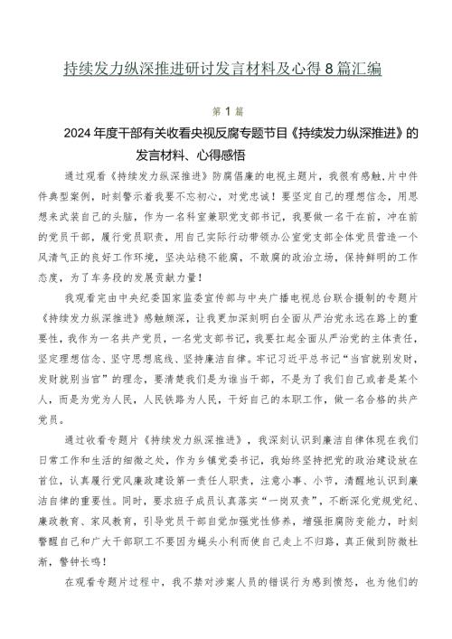 持续发力纵深推进研讨发言材料及心得8篇汇编.docx