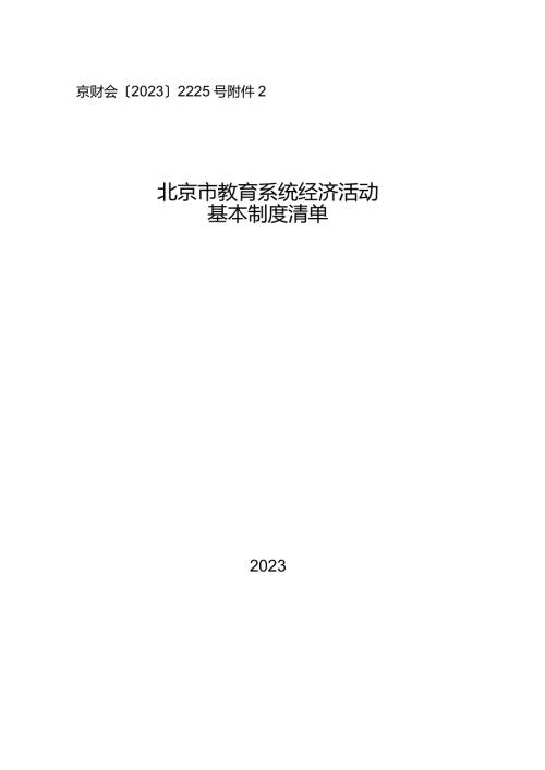 北京市教育系统经济活动基本制度清单.docx