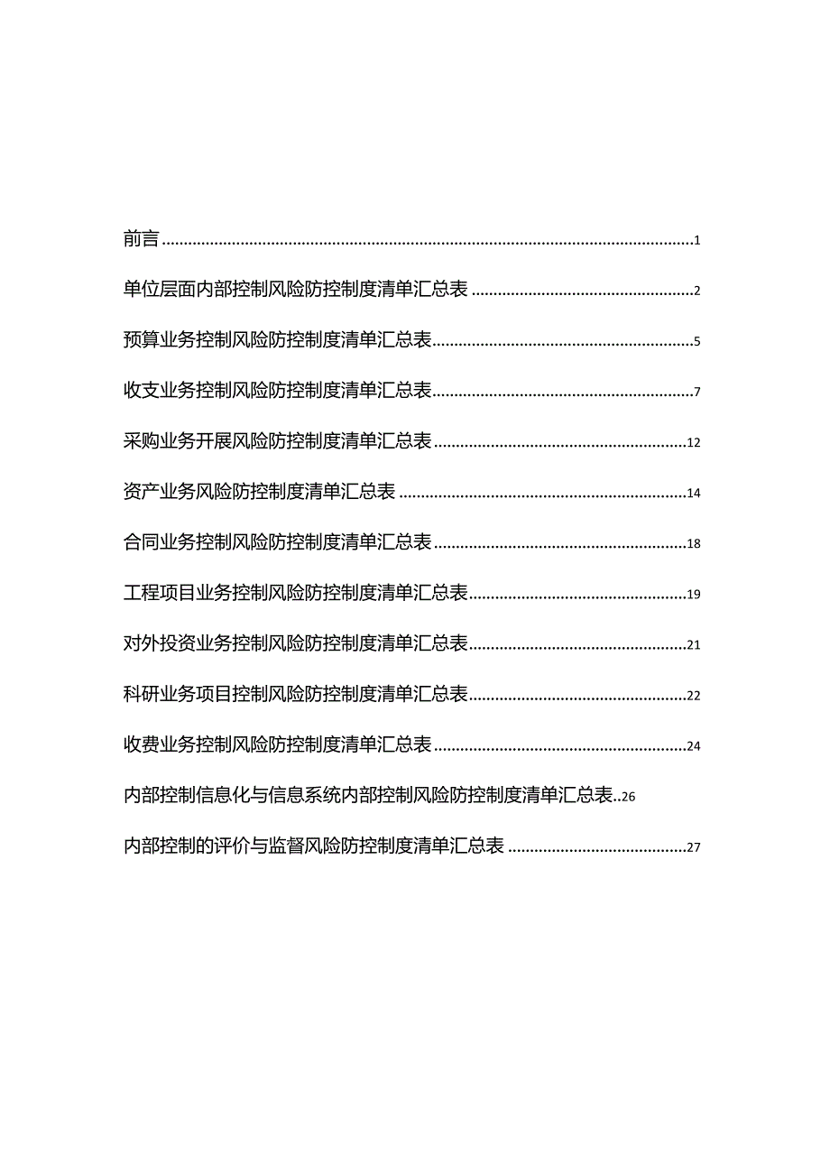 北京市教育系统经济活动基本制度清单.docx_第2页