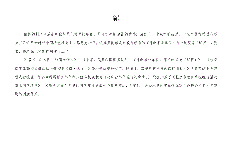 北京市教育系统经济活动基本制度清单.docx_第3页