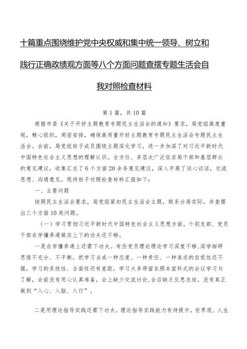 十篇重点围绕维护党中央权威和集中统一领导、树立和践行正确政绩观方面等八个方面问题查摆专题生活会自我对照检查材料.docx
