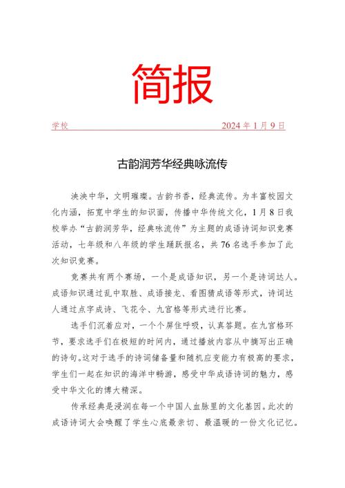 开展成语诗词知识竞赛活动简报.docx