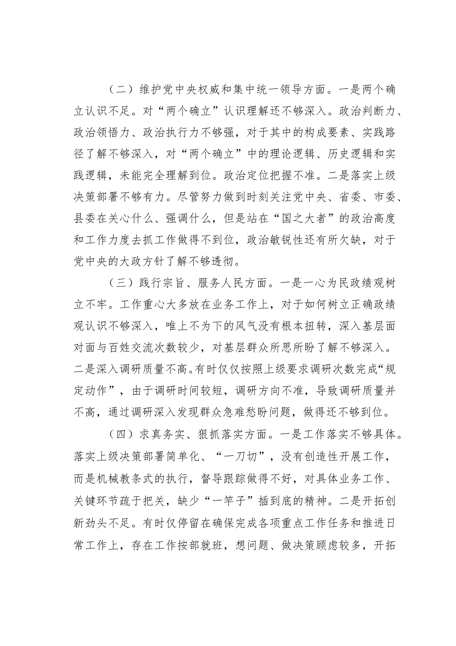 某某县领导干部2023年主题教育民主生活会六个方面个人对照检查材料(1).docx_第2页