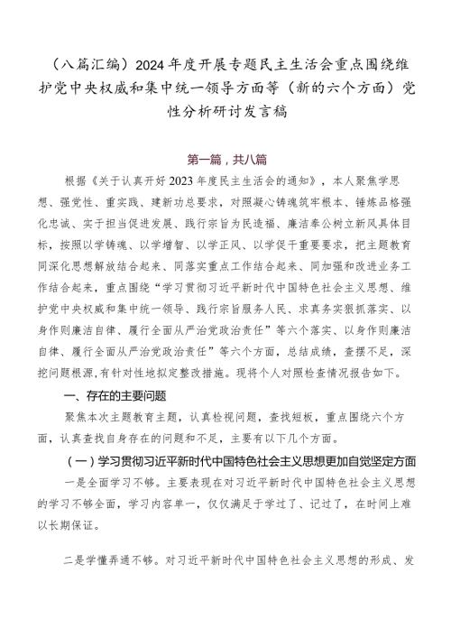 （八篇汇编）2024开展专题民主生活会重点围绕维护党中央权威和集中统一领导方面等(新的六个方面)党性分析研讨发言稿.docx