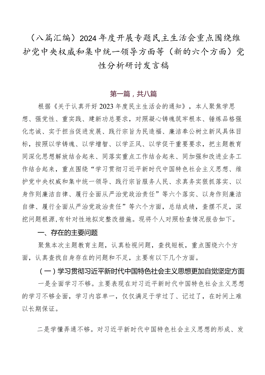 （八篇汇编）2024开展专题民主生活会重点围绕维护党中央权威和集中统一领导方面等(新的六个方面)党性分析研讨发言稿.docx_第1页