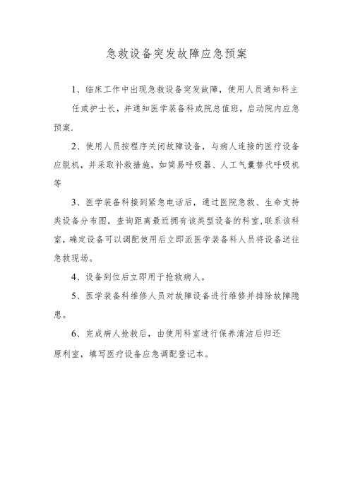 急救设备突发故障应急预案.docx