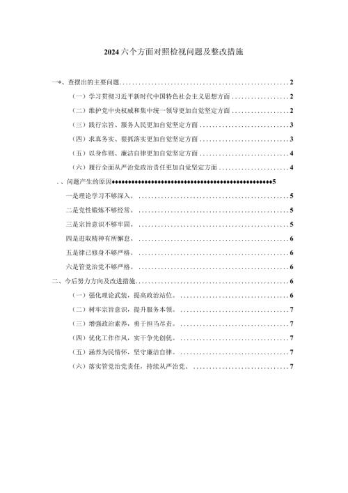 2024六个方面对照检视问题及整改措施二.docx