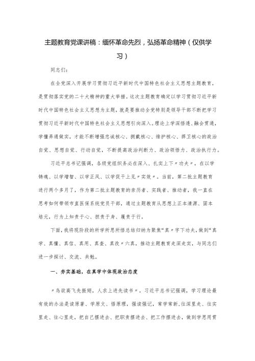 主题教育党课讲稿：缅怀革命先烈弘扬革命精神.docx