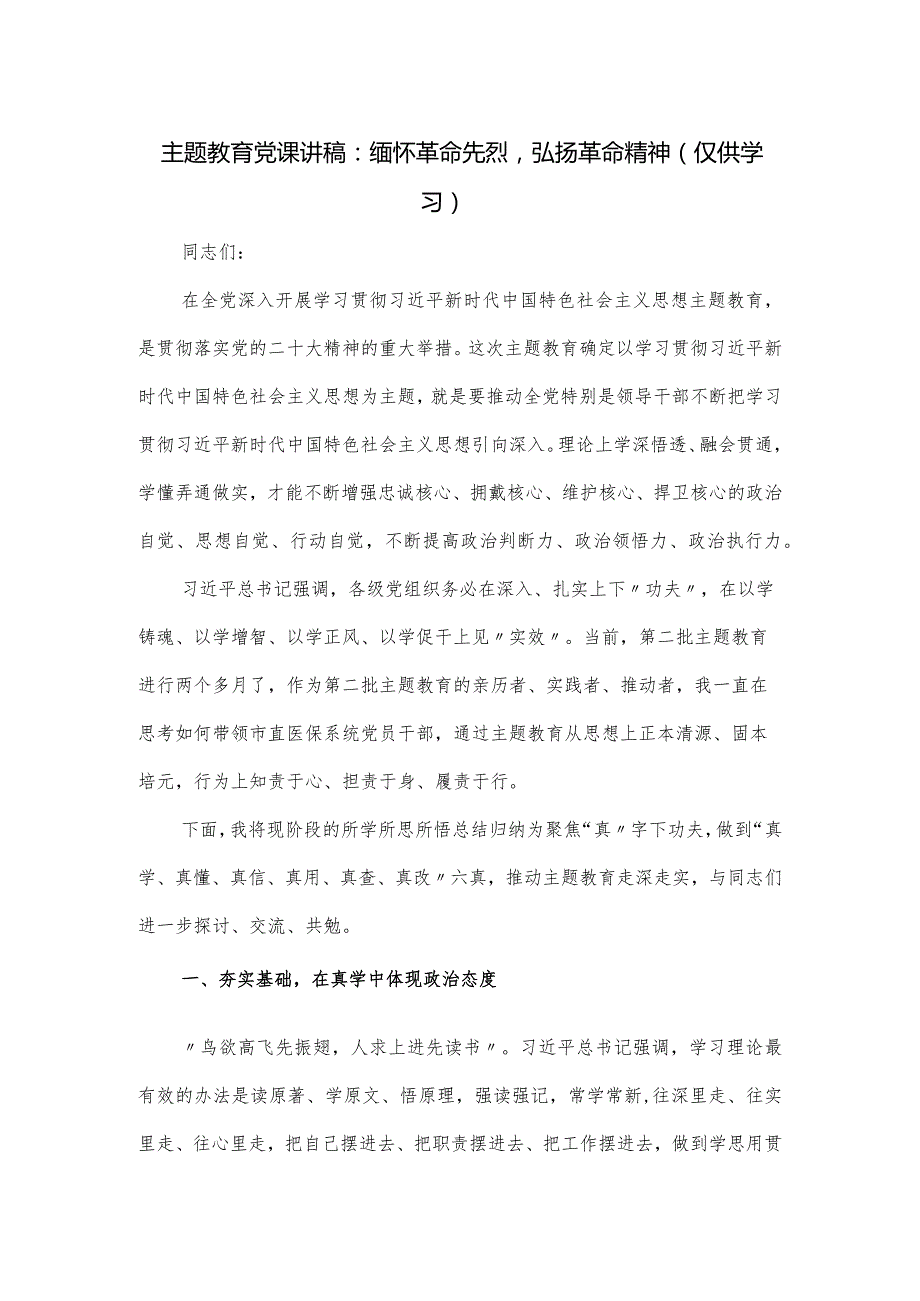 主题教育党课讲稿：缅怀革命先烈弘扬革命精神.docx_第1页