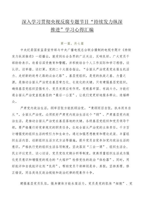 七篇深入学习贯彻央视反腐专题节目“持续发力 纵深推进”学习心得汇编.docx