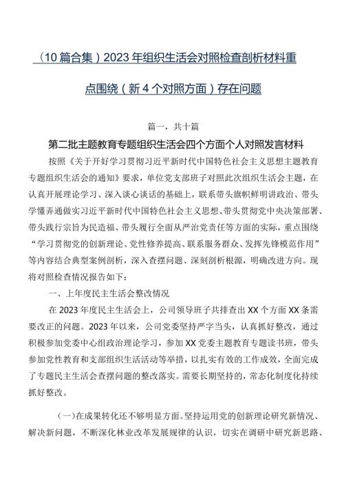 （10篇合集）2023年组织生活会对照检查剖析材料重点围绕（新4个对照方面）存在问题.docx